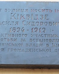 Аннотационная доска В.С.Киквидзе в г.Киеве