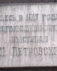 Памятная доска Г.И.Петровскому в г.Енакиево