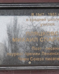 Памятная доска М.С.Пляцковскому на школе № 2 в г.Енакиево