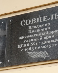 Памятная доска В.И.Совпелю в г.Донецке