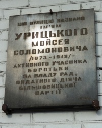 Аннотационная доска М.С.Урицкого в г.Киеве