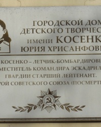Памятная доска Ю.Х.Косенко в г.Шахты