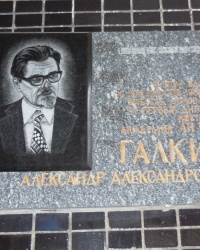 Памятная доска А.А.Галкину в г.Донецке