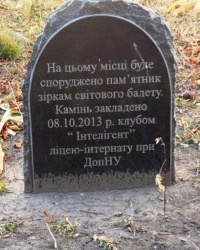 Закладной камень звездам мирового балета в г.Донецке