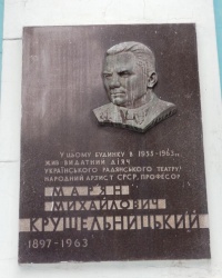 Памятная доска М.М.Крушельницкому в г.Киеве