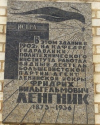 Памятная доска Ф.В.Ленгнику в г.Киеве