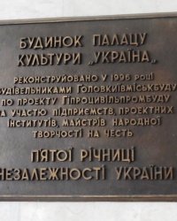 Памятные доски на дворце искусств «Украина» в г.Киеве