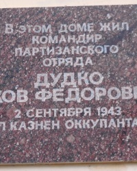 Памятная доска Я.Ф.Дудко в г.Донецке