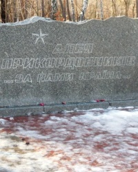 Мемориальная стела погибшим пограничникам киевском парке «Победа» 