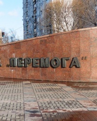 Мемориал в парке «Победа» в г.Киеве