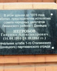 Памятная доска Негробову Г.А.