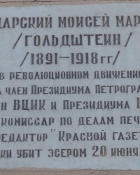 Аннотационная доска М.М.Володарского на здании швейной фабрики в г.Донецке