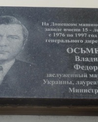 Памятная доска В.Ф.Осьмерик в г.Донецке