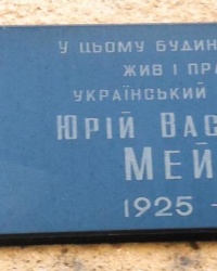 Памятная доска Ю.В.Мейгешу в г.Мукачево