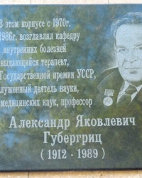 Памятная доска А.Я.Губергрица в г.Донецке