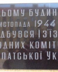 Памятная доска о проведении I съезда народных комитетов в  г.Муачево