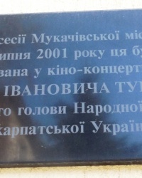 Памятная доска И.И.Турянице в г.Мукачево