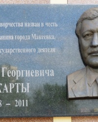 Памятная доска на Дворце детского и юношеского творчества в г. Макеевке