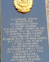 Памятная доска на здании Макеевской городской администрации