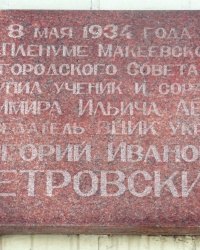 Памятные доски на доме № 54 по улице Ленина в г.Макеевке