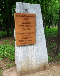 Стела в честь присвоения имени В.Г. Джарты парку в г. Макеевке