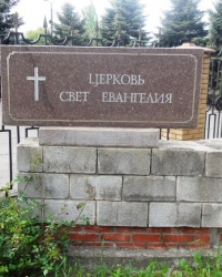 Церковь «Свет Евангелия» в г.Макеевке