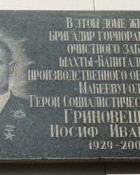 Памятная доска И.И.Гриновецкого в г.Макеевке