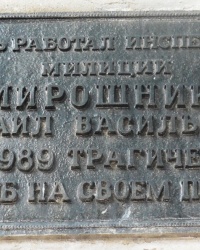 Памятная доска В.М.Мирошника в г.Донецке