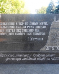 Памятный знак ликвидаторам аварии на ЧАЭС в г.Доброполье