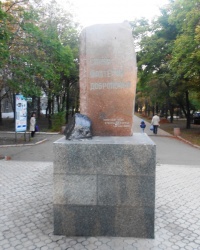 Памятный знак шахтерской славы в г.Доброполье