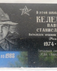 Памятная доска П.С.Келемецу в поселке Зуевке