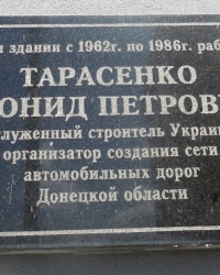 Памятн6ая доска Л.П.Тарасенко в г.Донецке
