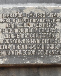 Аннотационная доска Г.М.Димитрова в г.Макеевке
