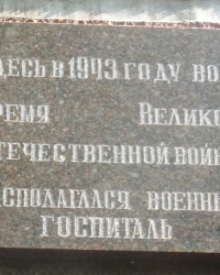 Памятная доска военному госпиталю в г.Макеевке
