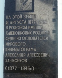 Памятная доска А.А.Ханжонкову в г.Макеевке