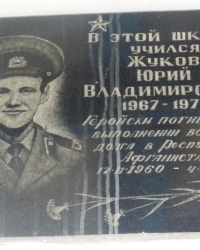 Памятная доска Ю.В.Жукову в г.Макеевке