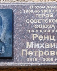 Памятная доска М.П.Ренцу в г.Воронеже
