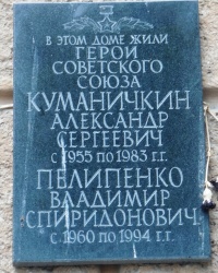 Памятная доска А.С.Куманичкину и В.С.Пелипенко в г.Воронеже