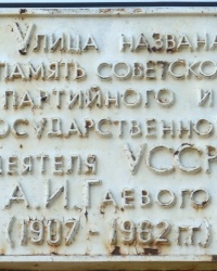 Аннотационная доска А.И.Гаевого в г.Горловке