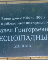 Памятная доска П.Г.Беспощадному в г.Горловке