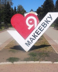 Арт-символ «Я люблю Макеевку»