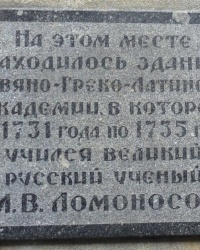 Памятная доска М.В.Ломоносову в г.Москве