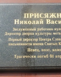 Памятная доска Н.В. Присяжнюку в г. Донецк