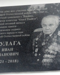 Памятная доска И.И.Кулаге в г.Донецке