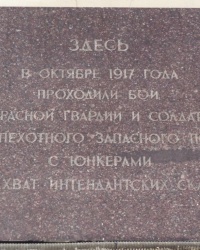 Памятная доска о революционных событиях 1917 года в г.Москве