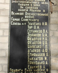 Памятная доска павшим в ВОВ работникам металлургического завода в г.Донецке