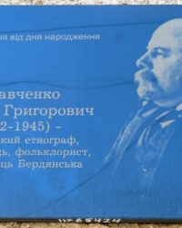 Памятная доска В.Г.Кравченко в г.Бердянске