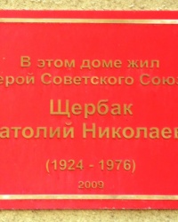 Памятная доска А.Н.Щербака в г.Бердянске
