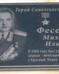 Памятная доска Герою Советского Союза М.И.Фесенко в г.Лимане