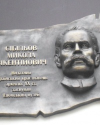 Памятная доска основателю музея Н.В.Сибилеву в г.Изюме